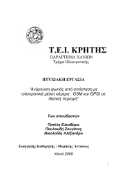 Τ.Ε.Ι. ΚΡΗΤΗΣ  ΠΑΡΑΡΤΗΜΑ ΧΑΝΙΩΝ Τµήµα Ηλεκτρονικής