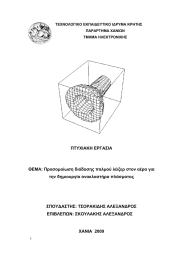 ΠΤΥΧΙΑΚΗ ΕΡΓΑΣΙΑ ΘΕΜΑ: Προσομοίωση διάδοσης παλμού λέιζερ στον αέρα για