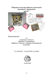 “Ψηφιακός αναλυτής φάσματος ακουστικών συχνοτήτων  πραγματικού χρόνου”