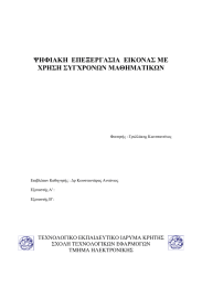 ΨΗΦΙΑΚΗ  ΕΠΕΞΕΡΓΑΣΙΑ  ΕΙΚΟΝΑΣ ΜΕ ΧΡΗΣΗ ΣΥΓΧΡΟΝΩΝ ΜΑΘΗΜΑΤΙΚΩΝ