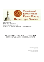 ΜΕΤΡΗΣΗ ΚΑΙ ΕΛΕΓΧΟΣ ΥΓΡΑΣΙΑΣ ΚΑΙ ΘΕΡΜΟΚΡΑΣΙΑΣ ΜΕ ΜΙΚΡΟΕΛΕΓΚΤΗ ΑΤΕΙ ΚΡΗΤΗΣ ΠΑΡΑΡΤΗΜΑ ΧΑΝΙΩΝ