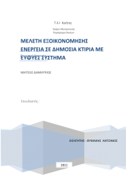 ΜΕΛΕΤΗ ΕΞΟΙΚΟΝΟΜΗΣΗΣ ΕΝΕΡΓΕΙΑ ΣΕ ΔΗΜΟΣΙΑ ΚΤΙΡΙΑ ΜΕ ΕΥΦΥΕΣ ΣΥΣΤΗΜΑ