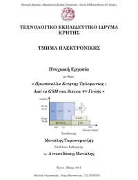 Πτυχιακή Εργασία ΤΕΧΝΟΛΟΓΙΚΟ ΕΚΠΑΙΔΕΥΤΙΚΟ ΙΔΡΥΜΑ ΚΡΗΤΗΣ ΤΜΗΜΑ ΗΛΕΚΤΡΟΝΙΚΗΣ