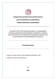 ΤΕΧΝΟΛΟΓΙΚΟ ΕΚΠΑΙΔΕΥΤΙΚΟ ΙΔΡΥΜΑ ΚΡΗΤΗΣ ΣΧΟΛΗ ΔΙΟΙΚΗΣΗΣ ΚΑΙ ΟΙΚΟΝΟΜΙΑΣ ΤΜΗΜΑ ΕΜΠΟΡΙΑΣ &amp; ΔΙΑΦΗΜΙΣΗΣ