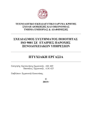 ΠΤΥΧΙΑΚΗ ΕΡΓΑΣΙΑ ΣΧΕΔΙΑΣΜΟΣ ΣΥΣΤΗΜΑΤΟΣ ΠΟΙΟΤΗΤΑΣ ISO 9001 ΣΕ  ΕΤΑΙΡΙΕΣ ΠΑΡΟΧΗΣ