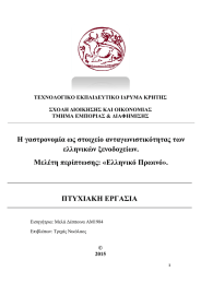 Η γαστρονομία ως στοιχείο ανταγωνιστικότητας των ελληνικών ξενοδοχείων. Μελέτη περίπτωσης: «Ελληνικό Πρωινό».
