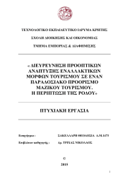 ΔΙΕΥΡΕΥΝΗΣΗ ΠΡΟΟΠΤΙΚΩΝ ΑΝΑΠΤΥΞΗΣ ΕΝΑΛΛΑΚΤΙΚΩΝ ΜΟΡΦΩΝ ΤΟΥΡΙΣΜΟΥ ΣΕ ΕΝΑΝ