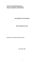 ΑΘΛΗΤΙΚΟΣ ΤΟΥΡΙΣΜΟΣ ΠΤΥΧΙΑΚΗ ΕΡΓΑΣΙΑ