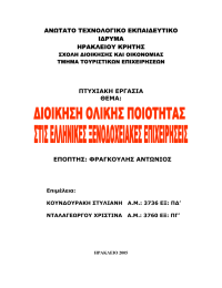 ΑΝΩΤΑΤΟ ΤΕΧΝΟΛΟΓΙΚΟ ΕΚΠΑΙ∆ΕΥΤΙΚΟ Ι∆ΡΥΜΑ ΗΡΑΚΛΕΙΟΥ ΚΡΗΤΗΣ