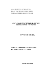 ΙΟΓΡΑΝΩΣΗ ΤΟΥΡΙΣΤΙΚΩΝ ΠΑΚΕΤΩΝ  ΕΞΕΡΧΟΜΕΝΟΣ ΤΟΥΡΙΣΜΟΣ ΠΤΥΧΙΑΚΗ ΕΡΓΑΣΙΑ