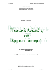 Πτυχιακή Εργασία A.T.E.I KΡΗΤΗΣ Σχολή ∆ιοίκησης και Οικονοµίας