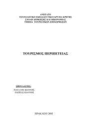 ΑΝΩΤΑΤΟ ΤΕΧΝΟΛΟΓΙΚΟ ΕΚΠΑΙ∆ΕΥΤΙΚΟ Ι∆ΡΥΜΑ ΚΡΗΤΗΣ ΣΧΟΛΗ ∆ΙΟΙΚΗΣΗΣ ΚΑΙ ΟΙΚΟΝΟΜΙΑΣ ΤΜΗΜΑ  ΤΟΥΡΙΣΤΙΚΩΝ ΕΠΙΧΕΙΡΗΣΕΩΝ