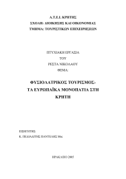 ΦΥΣΙΟΛΑΤΡΙΚΟΣ ΤΟΥΡΙΣΜΟΣ- ΤΑ ΕΥΡΩΠΑΪΚΑ ΜΟΝΟΠΑΤΙΑ ΣΤΗ ΚΡΗΤΗ