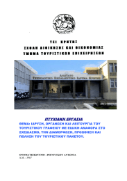 ΠΤΥΧΙΑΚΗ ΕΡΓΑΣΙΑ
