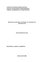 ΑΝΩΤΑΤΟ ΤΕΧΝΟΛΟΓΙΚΟ Ι∆ΡΥΜΑ ΣΧΟΛΗ ΤΟΥΡΙΣΤΙΚΩΝ ΕΠΙΧΕΙΡΗΣΕΩΝ ΤΜΗΜΑ ∆ΙΟΙΚΗΣΗΣ ΚΑΙ ΟΙΚΟΝΟΜΙΑΣ