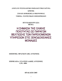 ΑΝΩΤΑΤΟ ΤΕΧΝΟΛΟΓΙΚΟ ΕΚΠΑΙ∆ΕΥΤΙΚΟ Ι∆ΡΥΜΑ ΚΡΗΤΗΣ ΣΧΟΛΗ ∆ΙΟΙΚΗΣΗΣ &amp; ΟΙΚΟΝΟΜΙΑΣ ΤΜΗΜΑ: ΤΟΥΡΙΣΤΙΚΩΝ ΕΠΙΧΕΙΡΗΣΕΩΝ