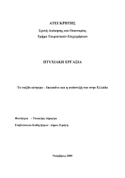 ΑΤΕΙ ΚΡΗΤΗΣ ΠΤΥΧΙΑΚΗ ΕΡΓΑΣΙΑ