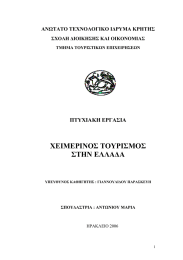 ΧΕΙΜΕΡΙΝΟΣ ΤΟΥΡΙΣΜΟΣ ΣΤΗΝ ΕΛΛΑ∆Α ΠΤΥΧΙΑΚΗ ΕΡΓΑΣΙΑ ΑΝΩΤΑΤΟ ΤΕΧΝΟΛΟΓΙΚΟ Ι∆ΡΥΜΑ ΚΡΗΤΗΣ