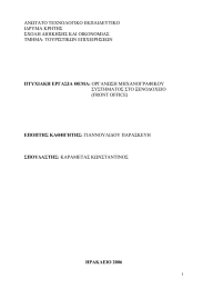 ΑΝΩΤΑΤΟ ΤΕΧΝΟΛΟΓΙΚΟ ΕΚΠΑΙΔΕΥΤΙΚΟ ΙΔΡΥΜΑ ΚΡΗΤΗΣ ΣΧΟΛΗ ΔΙΟΙΚΗΣΗΣ ΚΑΙ ΟΙΚΟΝΟΜΙΑΣ