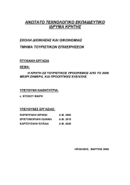ΑΝΩΤΑΤΟ ΤΕΧΝΟΛΟΓΙΚΟ ΕΚΠΑΙ∆ΕΥΤΙΚΟ Ι∆ΡΥΜΑ ΚΡΗΤΗΣ  ΣΧΟΛΗ ∆ΙΟΙΚΗΣΗΣ ΚΑΙ ΟΙΚΟΝΟΜΙΑΣ