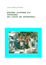 ΚΡΗΤΙΚΗ ∆ΙΑΤΡΟΦΗ ΚΑΙ ΤΟΥΡΙΣΜΟΣ ΜΙΑ ΣΧΕΣΗ ΜΕ ΠΡΟΟΠΤΙΚΕΣ