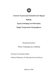 Ανώτατο Τεχνολογικό κπαιδευτικό Ίδρυµα Ε Κρήτης