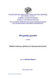 Πτυχιακή εργασία Μέθοδοι Ανάλυσης, Σχεδίασης και Προσομοίωσης Κεραιών Νικόλαο Μάρκου