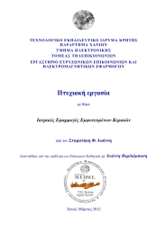 ΤΕΧΝΟΛΟΓΙΚΟ ΕΚΠΑΙ∆ΕΥΤΙΚΟ Ι∆ΡΥΜΑ ΚΡΗΤΗΣ ΠΑΡΑΡΤΗΜΑ ΧΑΝΙΩΝ ΤΜΗΜΑ ΗΛΕΚΤΡΟΝΙΚΗΣ ΤΟΜΕΑΣ ΤΗΛΕΠΙΚΟΙΝΩΝΙΩΝ