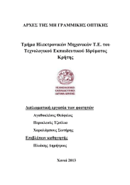 Τµήµα Ηλεκτρονικών Μηχανικών Τ.Ε. του Τεχνολογικού Εκπαιδευτικού Ιδρύµατος Κρήτης