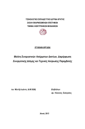 Μελέτη Συνεργατικών Ασύρματων Δικτύων, Διαμόρφωση Συνεργατικής Δέσμης και Τεχνικές Ακύρωσης Παρεμβολής