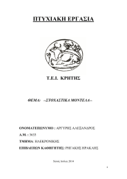 ΠΤΥΧΙΑΚΗ ΕΡΓΑΣΙΑ  Τ.Ε.Ι.  ΚΡΗΤΗΣ ΣΤΟΧΑΣΤΙΚΑ ΜΟΝΤΕΛΑ