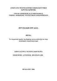 ΠΤΥΧΙΑΚΗ ΕΡΓΑΣΙΑ ΑΝΩΤΑΤΟ ΤΕΧΝΟΛΟΓΙΚΟ ΕΚΠΑΙ∆ΕΥΤΙΚΟ Ι∆ΡΥΜΑ ΚΡΗΤΗΣ ΘΕΜΑ