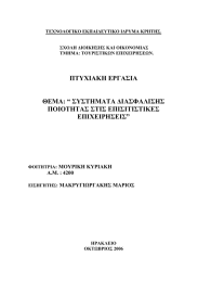 ΤΕΧΝΟΛΟΓΙΚΟ ΕΚΠΑΙ∆ΕΥΤΙΚΟ Ι∆ΡΥΜΑ ΚΡΗΤΗΣ.  ΣΧΟΛΗ ∆ΙΟΙΚΗΣΗΣ ΚΑΙ ΟΙΚΟΝΟΜΙΑΣ ΤΜΗΜΑ: ΤΟΥΡΙΣΤΙΚΩΝ ΕΠΙΧΕΙΡΗΣΕΩΝ.