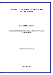 ΑΝΩΤΑΤΟ ΤΕΧΝΟΛΟΓΙΚΟ ΕΚΠΑΙ∆ΕΥΤΙΚΟ Ι∆ΡΥΜΑ ΚΡΗΤΗΣ ΠΤΥΧΙΑΚΗ ΕΡΓΑΣΙΑ ∆ΙΟΙΚΗΣΗ ΠΡΟΣΩΠΙΚΟΥ: ΣΧΕ∆ΙΑΣΜΟΣ ΕΡΓΑΣΙΑΣ-