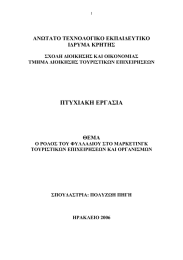 ΠΤΥΧΙΑΚΗ ΕΡΓΑΣΙΑ ΑΝΩΤΑΤΟ ΤΕΧΝΟΛΟΓΙΚΟ ΕΚΠΑΙ∆ΕΥΤΙΚΟ Ι∆ΡΥΜΑ ΚΡΗΤΗΣ ΘΕΜΑ
