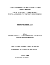 ΠΤΥΧΙΑΚΗ ΕΡΓΑΣΙΑ ΑΝΩΤΑΤΟ ΤΕΧΝΟΛΟΓΙΚΟ ΕΚΠΑΙ∆ΕΥΤΙΚΟ Ι∆ΡΥΜΑ ΚΡΗΤΗΣ ΘΕΜΑ