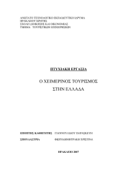 ΑΝΩΤΑΤΟ ΤΕΧΝΟΛΟΓΙΚΟ ΕΚΠΑΙΔΕΥΤΙΚΟ ΙΔΡΥΜΑ ΗΡΑΚΛΕΙΟΥ ΚΡΗΤΗΣ ΣΧΟΛΗ ΔΙΟΙΚΗΣΗΣ ΚΑΙ ΟΙΚΟΝΟΜΙΑΣ