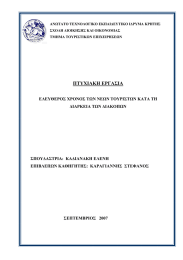 ΑΝΩΤΑΤΟ ΤΕΧΝΟΛΟΓΙΚΟ ΕΚΠΑΙ∆ΕΥΤΙΚΟ Ι∆ΡΥΜΑ ΚΡΗΤΗΣ ΣΧΟΛΗ ∆ΙΟΙΚΗΣΗΣ ΚΑΙ ΟΙΚΟΝΟΜΙΑΣ ΤΜΗΜΑ ΤΟΥΡΙΣΤΙΚΩΝ ΕΠΙΧΕΙΡΗΣΕΩΝ