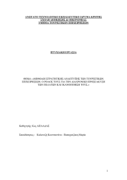 ΑΝΩΤΑΤΟ ΤΕΧΝΟΛΟΓΙΚΟ ΕΚΠΑΙ∆ΕΥΤΙΚΟ Ι∆ΡΥΜΑ ΚΡΗΤΗΣ ΣΧΟΛΗ ∆ΙΟΙΚΗΣΗΣ &amp; ΟΙΚΟΝΟΜΙΑΣ ΤΜΗΜΑ ΤΟΥΡΙΣΤΙΚΩΝ ΕΠΙΧΕΙΡΗΣΕΩΝ