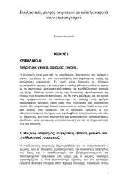 Eναλακτικές μορφές τουρισμού με ειδική αναφορά στον οικοτουρισμού  ΜΕΡΟΣ Ι