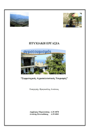 ΠΤΥΧΙΑΚΗ ΕΡΓΑΣΙΑ “Συµµετοχικός Αγροπολιτιστικός Τουρισµός” Εισηγητής: Φραγκούλης Αντώνιος