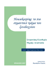 Housekeeping: το πιο σηµαντικό τµήµα του ξενοδοχείου Στεφανάκη Ελευθερία