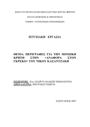 ΠΤΥΧΙΑΚΗ   ΕΡΓΑΣΙΑ  ΚΡΗΤΗ