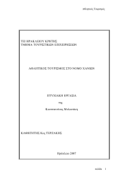 ΤΕΙ ΗΡΑΚΛΕΙΟΥ ΚΡΗΤΗΣ ΤΜΗΜΑ ΤΟΥΡΙΣΤΙΚΩΝ ΕΠΙΧΕΙΡΗΣΕΩΝ ΑΘΛΗΤΙΚΟΣ ΤΟΥΡΙΣΜΟΣ ΣΤΟ ΝΟΜΟ ΧΑΝΙΩΝ