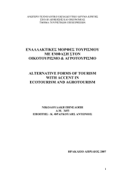ΑΝΩΤΕΡΟ ΤΕΧΝΟΛΟΓΙΚΟ ΕΚΠΑΙ∆ΕΥΤΙΚΟ Ι∆ΡΥΜΑ ΚΡΗΤΗΣ ΣΧΟΛΗ ∆ΙΟΙΚΗΣΗΣ ΚΑΙ ΟΙΚΟΝΟΜΙΑΣ ΤΜΗΜΑ ΤΟΥΡΙΣΤΙΚΩΝ ΕΠΙΧΕΙΡΗΣΕΩΝ
