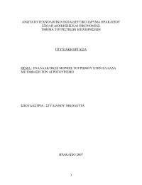 ΑΝΩΤΑΤΟ ΤΕΧΝΟΛΟΓΙΚΟ ΕΚΠΑΙ∆ΕΥΤΙΚΟ Ι∆ΡΥΜΑ ΗΡΑΚΛΕΙΟΥ ΣΧΟΛΗ ∆ΙΟΙΚΗΣΗΣ ΚΑΙ ΟΙΚΟΝΟΜΙΑΣ ΤΜΗΜΑ ΤΟΥΡΙΣΤΙΚΩΝ ΕΠΙΧΕΙΡΗΣΕΩΝ