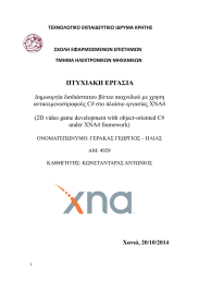 ΠΤΥΧΙΑΚΗ ΕΡΓΑΣΙΑ  Δημιουργία δισδιάστατου βίντεο παιχνιδιού με χρηση