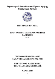 Τεχνολογικό Εκπαιδευτικό Ίδρυμα Κρήτης Παράρτημα Χανίων ΠΤΥΧΙΑΚΗ ΕΡΓΑΣΙΑ