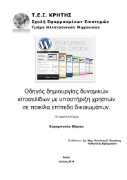 Οδηγός δημιουργίας δυναμικών ιστοσελίδων με υποστήριξη χρηστών σε ποικίλα επίπεδα δικαιωμάτων. Τ.Ε.Ι. ΚΡΗΤΗΣ