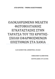 ΟΛΟΚΛΗΡΩΜΕΝΗ ΜΕΛΕΤΗ  ΦΩΤΟΒΟΛΤΑΙΚΗΣ  ΕΓΚΑΤΑΣΤΑΣΗΣ ΣΤΗΝ  ΤΑΡΑΤΣΑ ΤΟΥ ΤΕΙ ΚΡΗΤΗΣ‐